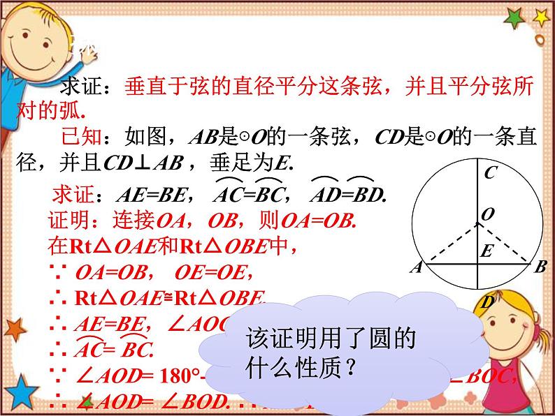 北师大版数学九年级下册 3.3  垂径定理 课件第7页