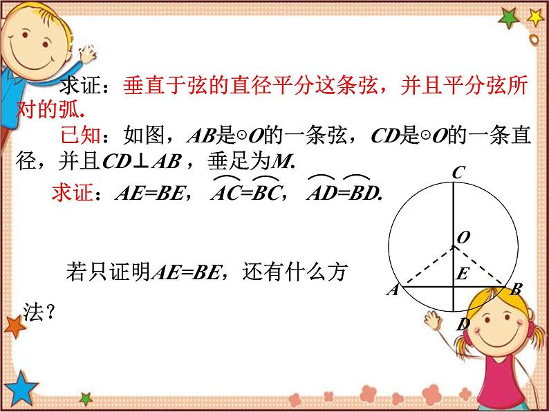 北师大版数学九年级下册 3.3  垂径定理 课件第8页