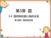 北师大版数学九年级下册 3.4  圆周角和圆心角的关系第1课时  圆周角定理 课件