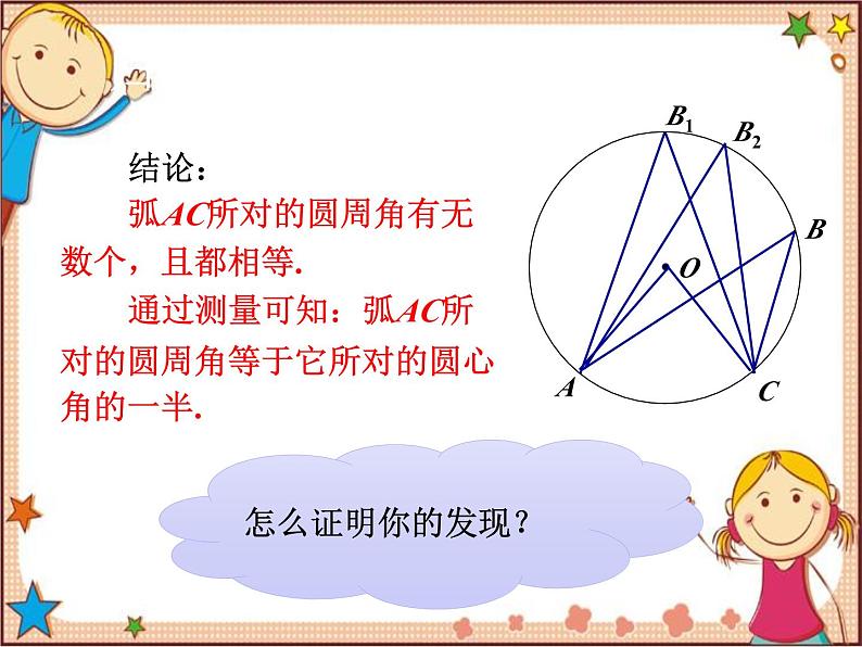 北师大版数学九年级下册 3.4  圆周角和圆心角的关系第1课时  圆周角定理 课件08