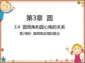 北师大版数学九年级下册 3.4  圆周角和圆心角的关系第2课时  圆周角定理的推论 课件
