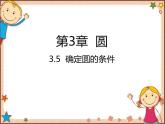 北师大版数学九年级下册 3.5  确定圆的条件 课件