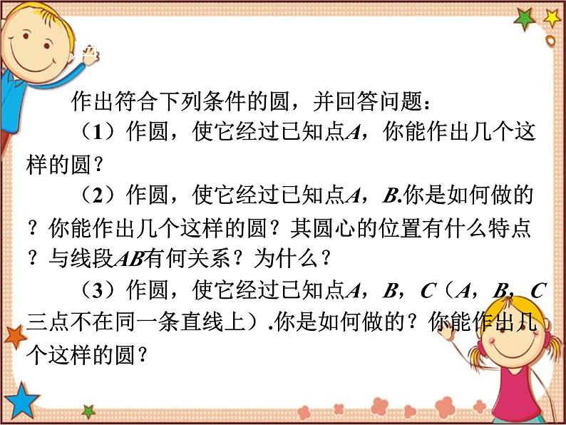 北师大版数学九年级下册 3.5  确定圆的条件 课件06