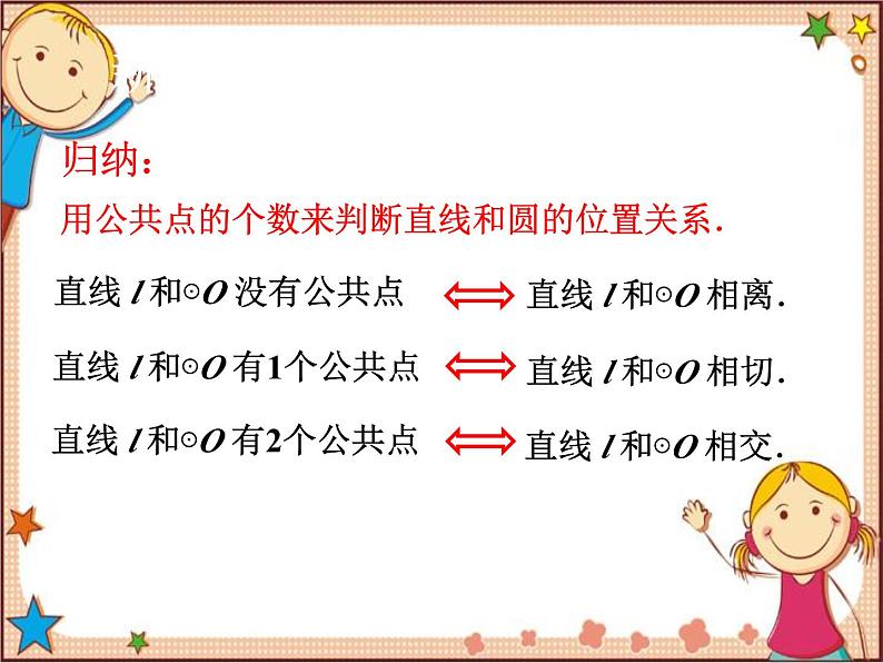 北师大版数学九年级下册 3.6  直线和圆的位置关系第1课时  直线和圆的位置关系 课件07