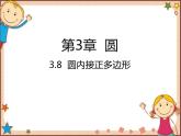 北师大版数学九年级下册 3.8  圆内接正多边形 课件