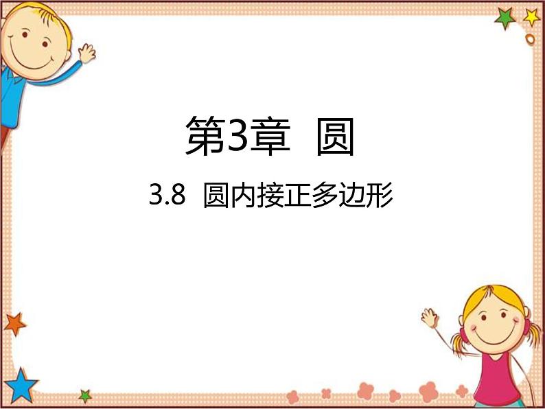 北师大版数学九年级下册 3.8  圆内接正多边形 课件01