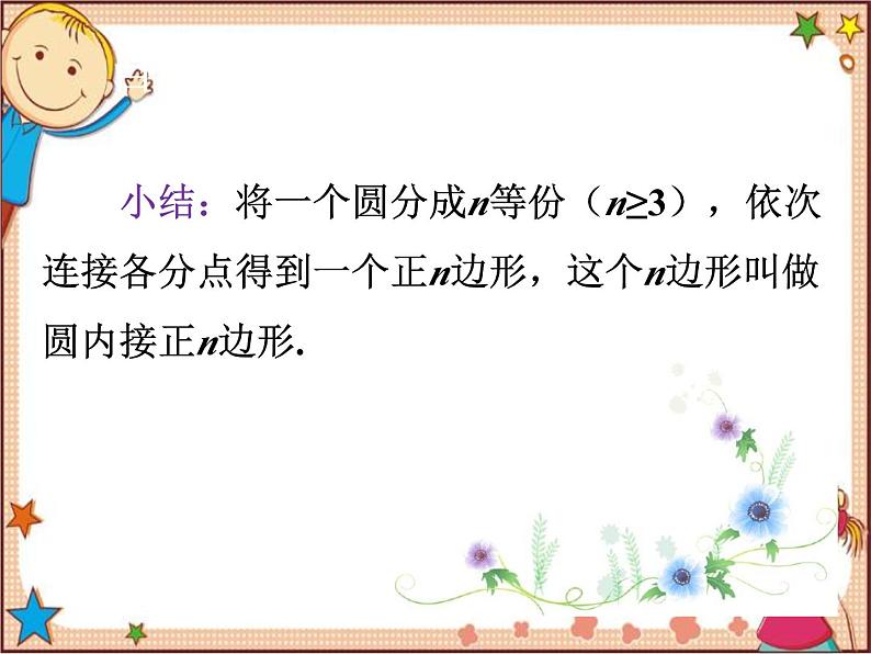 北师大版数学九年级下册 3.8  圆内接正多边形 课件05