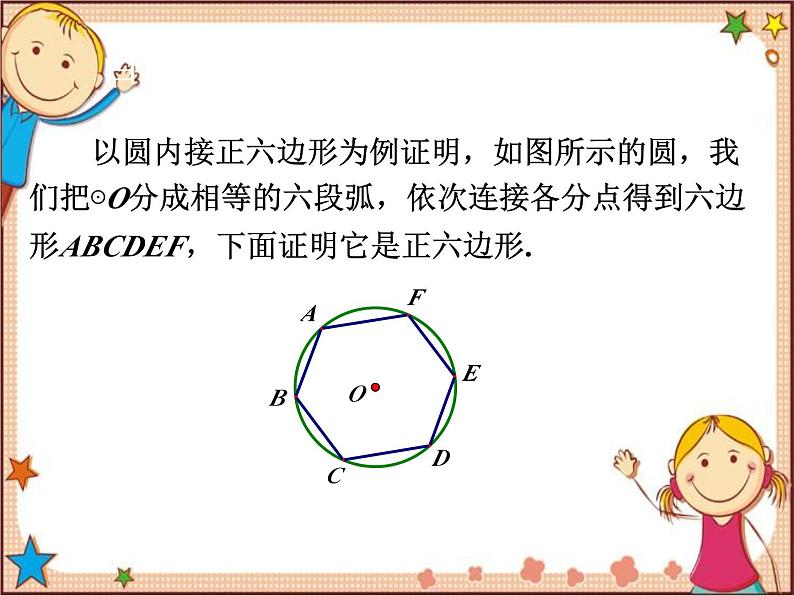 北师大版数学九年级下册 3.8  圆内接正多边形 课件06