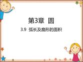 北师大版数学九年级下册 3.9  弧长及扇形的面积 课件