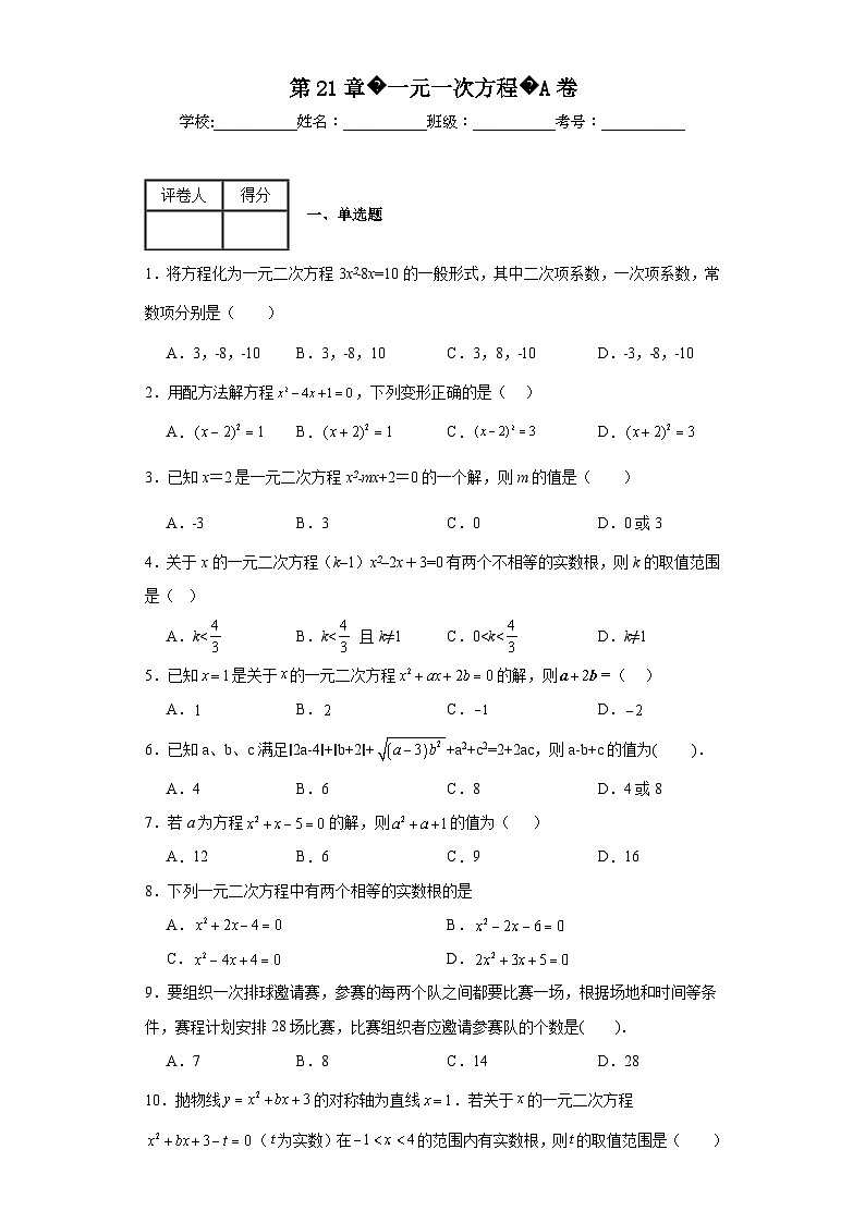 人教部编版九年级上册数学第21章一元一次方程A卷含解析答案第1页