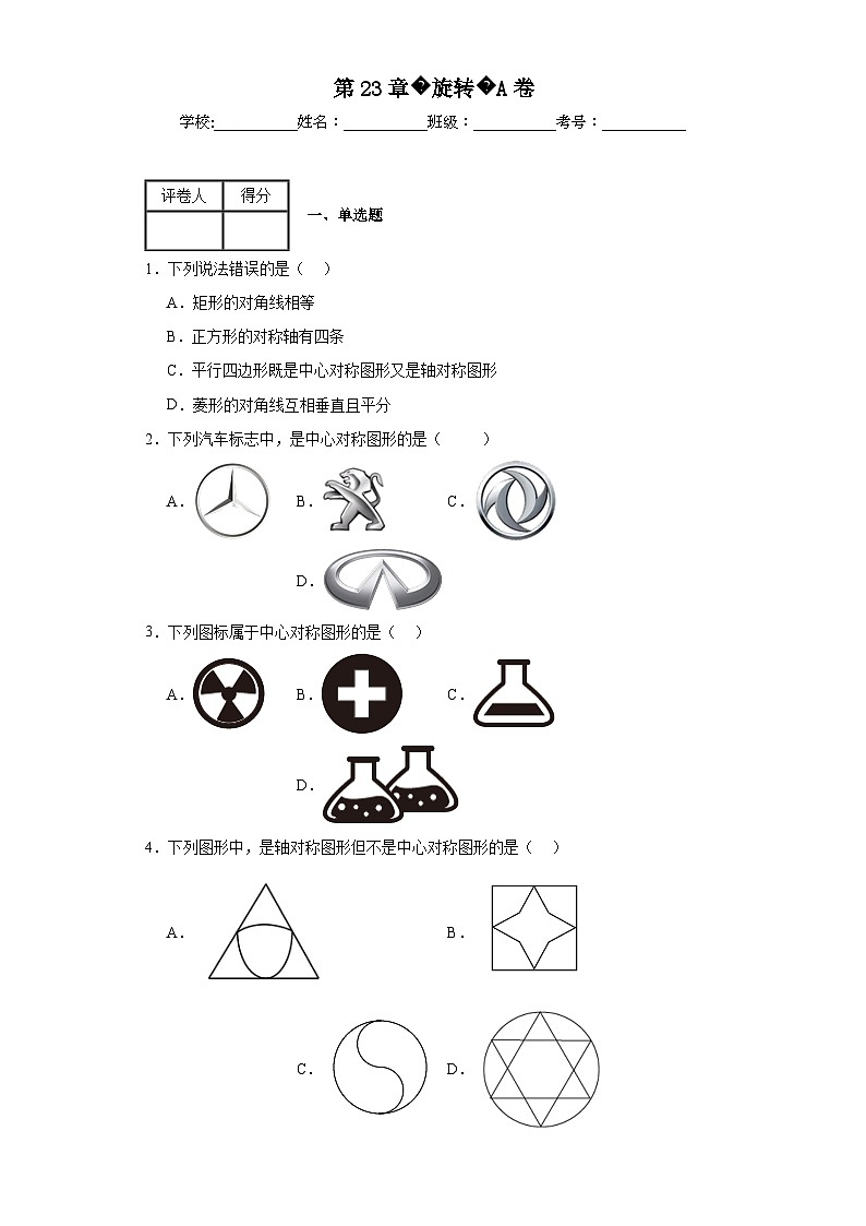 人教部编版九年级上册数学第23章旋转A卷含解析答案01