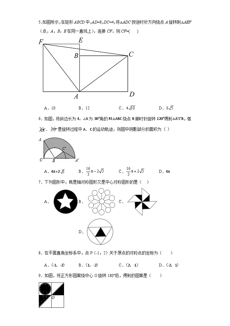 人教部编版九年级上册数学第23章旋转A卷含解析答案02