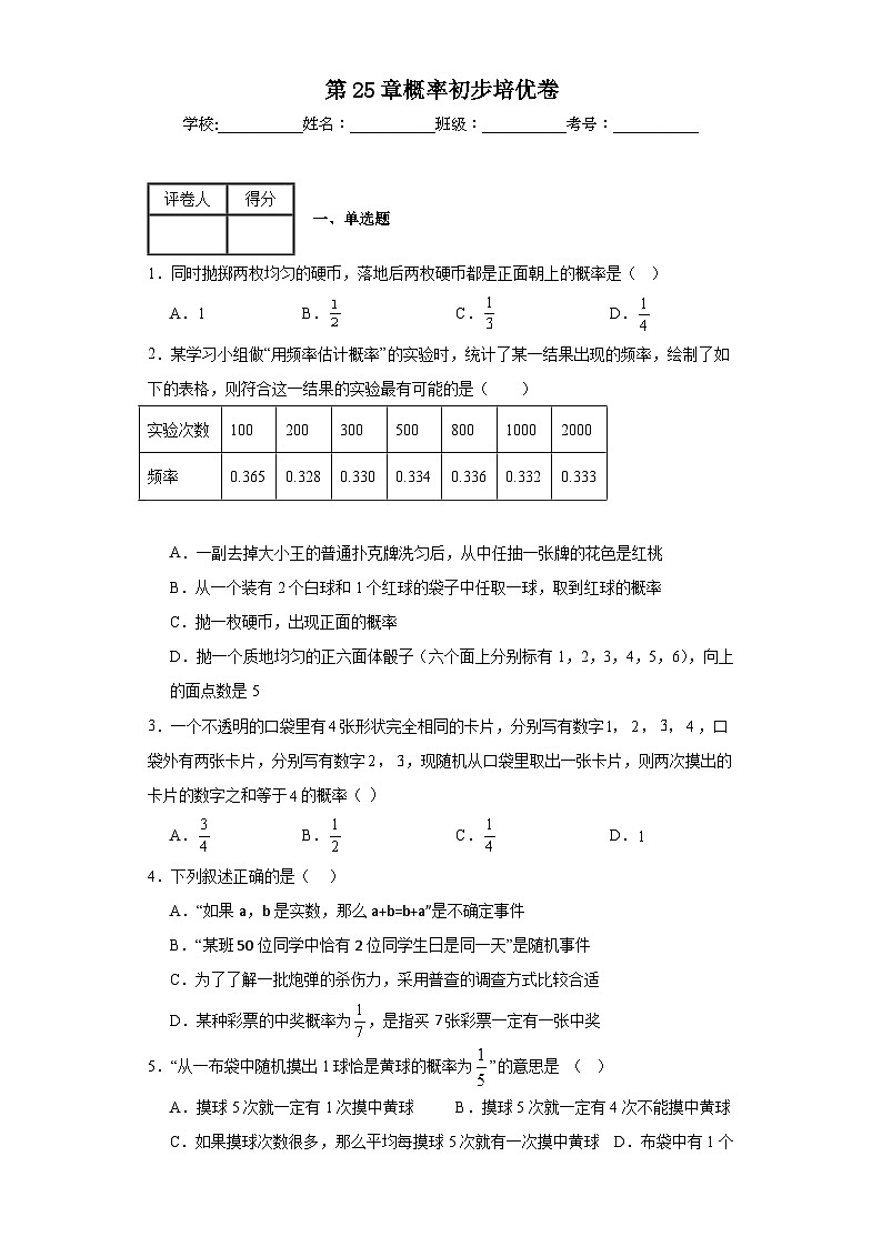 人教部编版九年级上册数学第25章概率初步培优卷含解析答案01