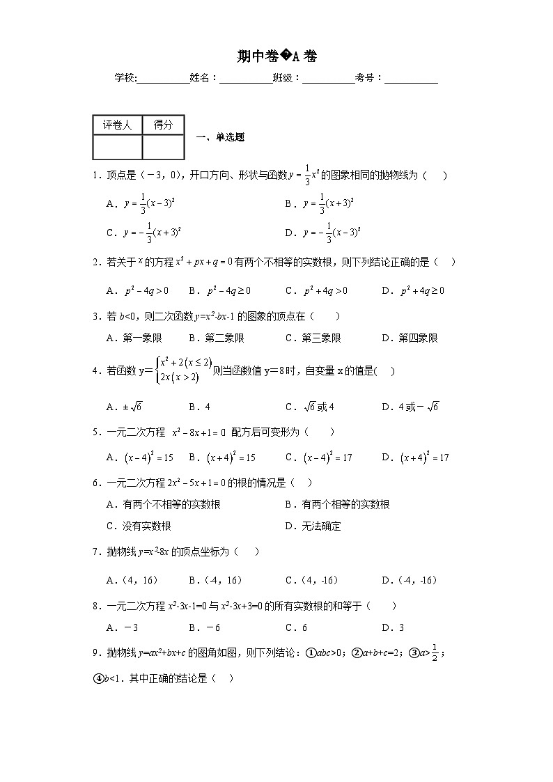 人教部编版九年级上册数学期中卷A卷含解析答案01
