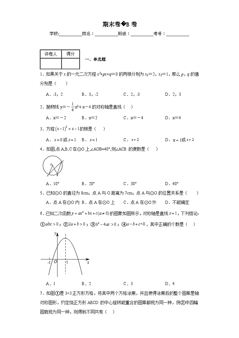 人教部编版九年级上册数学期末卷B卷含解析答案第1页