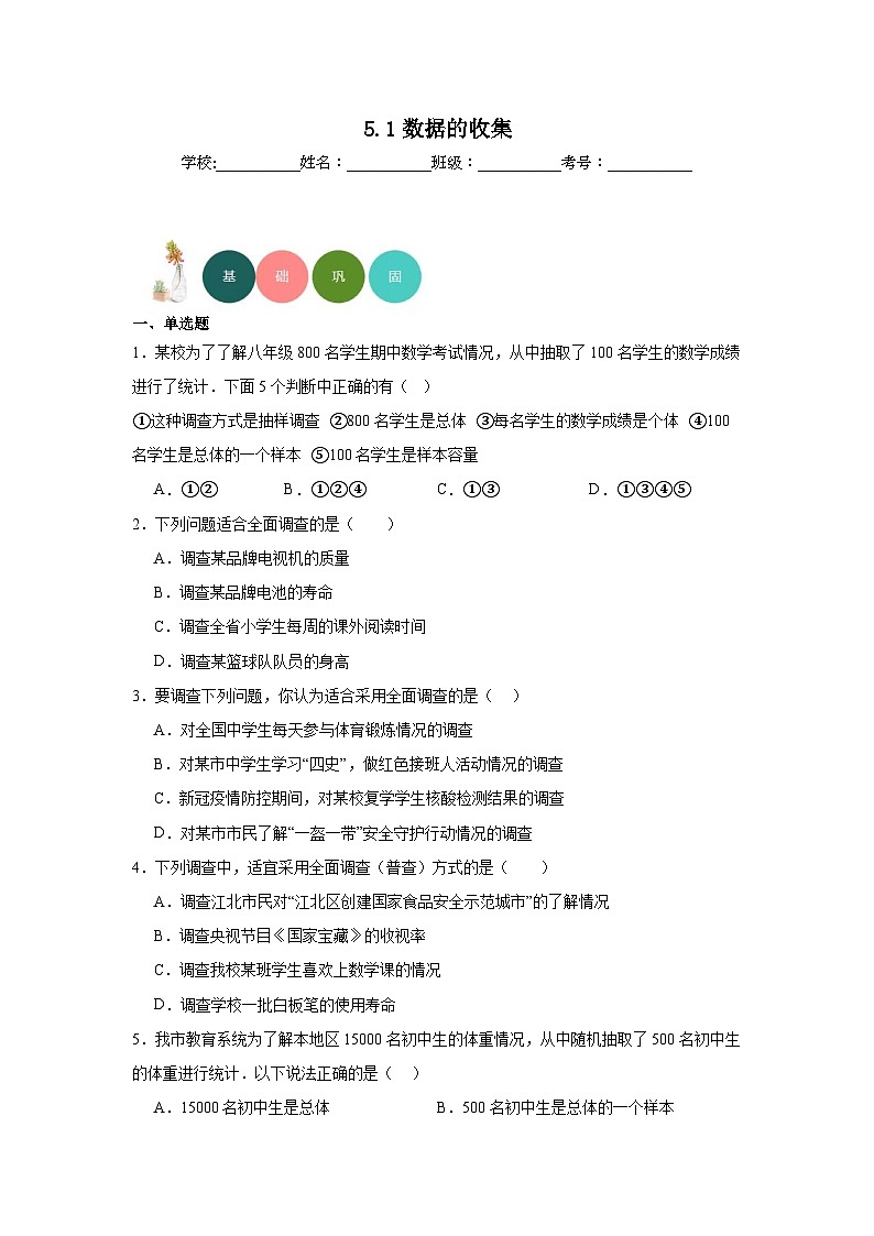 5.1数据的收集分层练习-沪科版数学七年级上册第1页