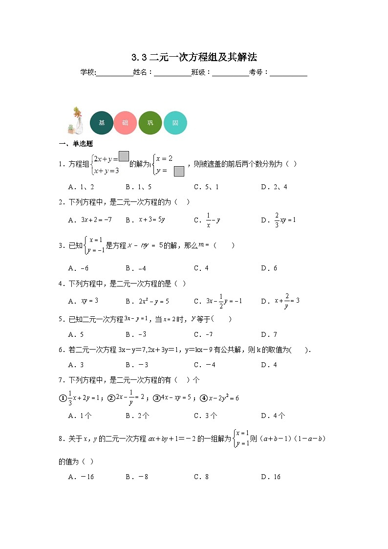 3.3二元一次方程组及其解法分层练习-沪科版数学七年级上册01