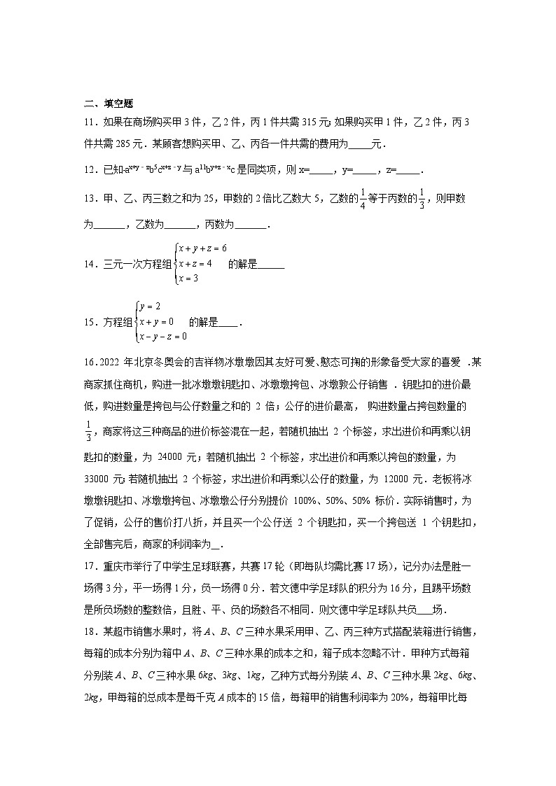 3.5三元一次方程组及其解法分层练习-沪科版数学七年级上册03