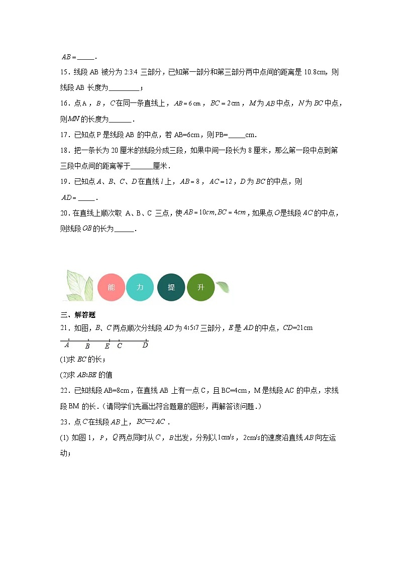 4.3线段的长短比较分层练习-沪科版数学七年级上册03