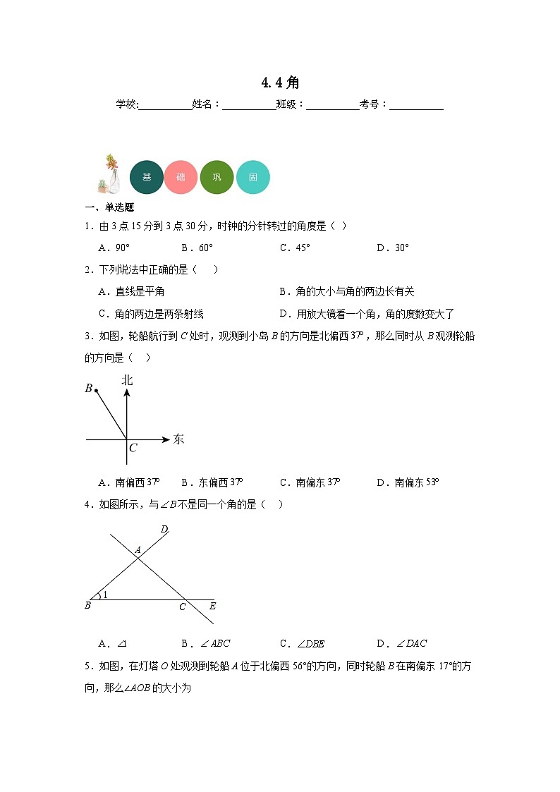 4.4角分层练习-沪科版数学七年级上册第1页