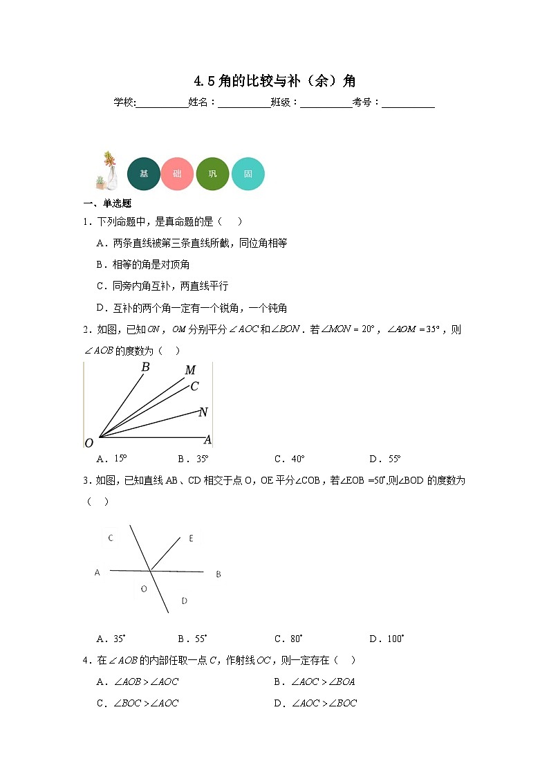 4.5角的比较与补（余）角分层练习-沪科版数学七年级上册01
