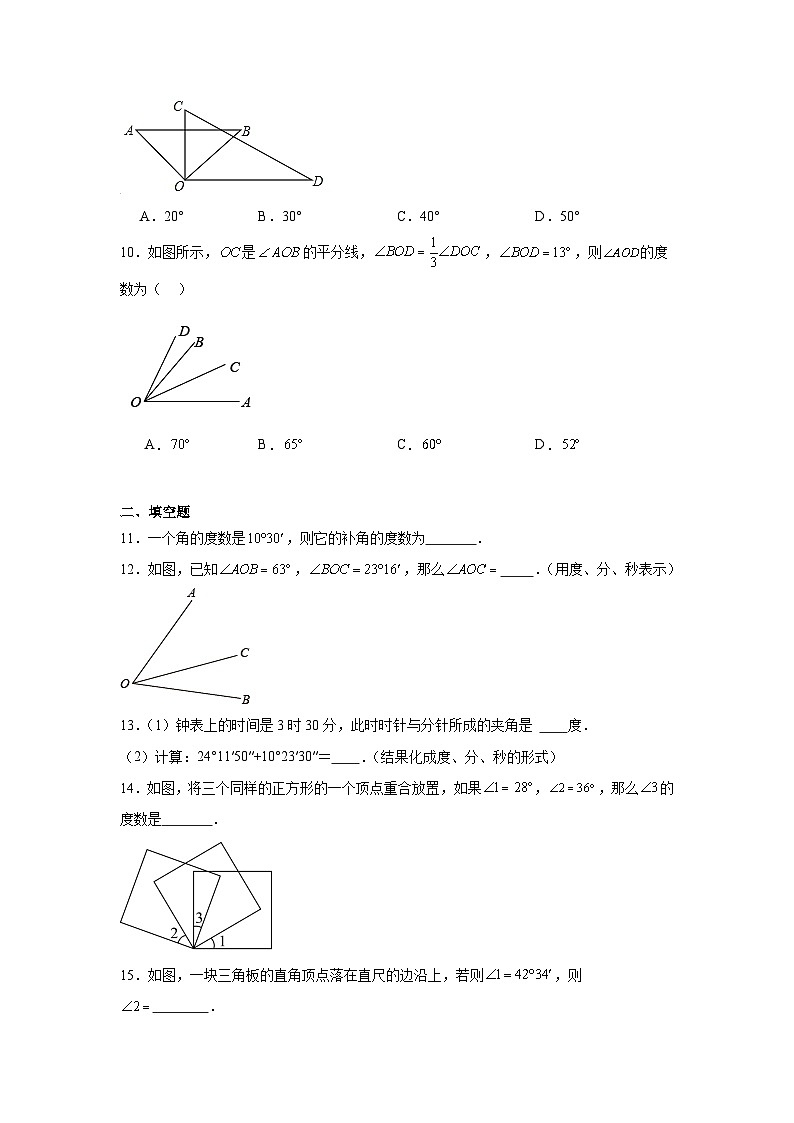 4.5角的比较与补（余）角分层练习-沪科版数学七年级上册03