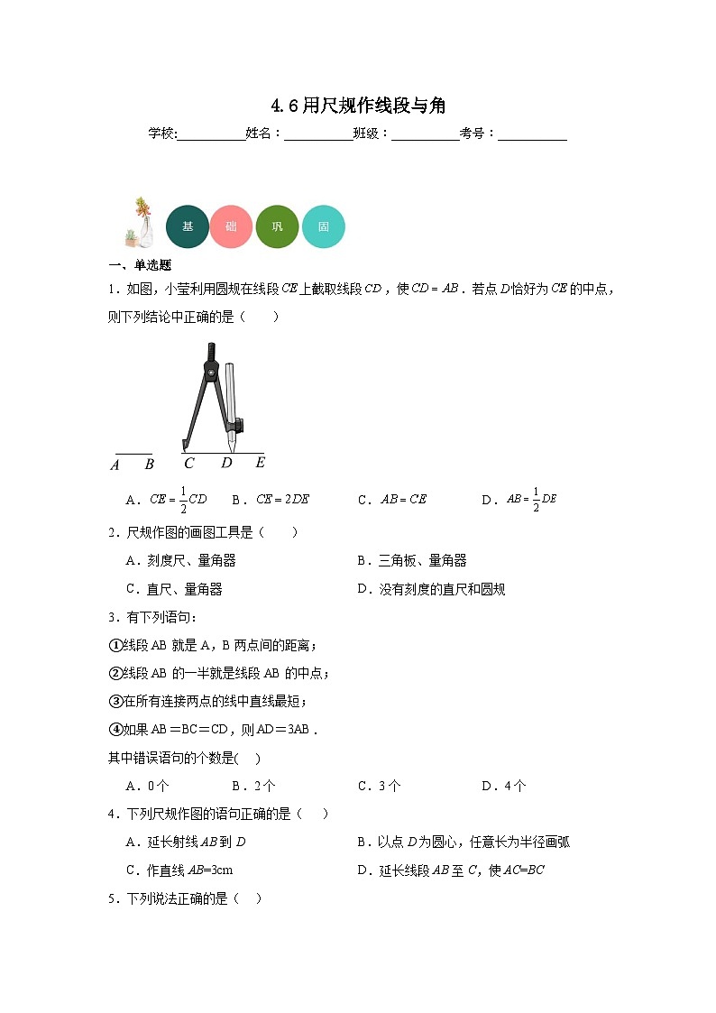 4.6用尺规作线段与角分层练习-沪科版数学七年级上册第1页