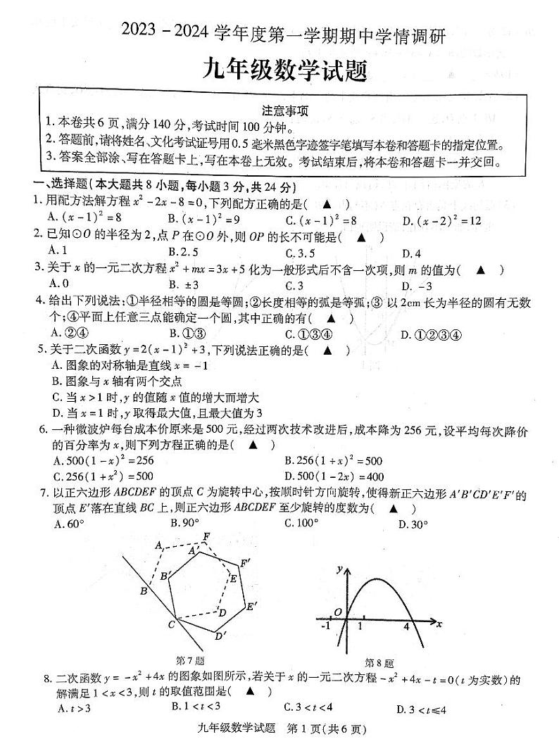 江苏省徐州市丰县2023-2024学年九年级上学期期中学情调研数学试卷第1页