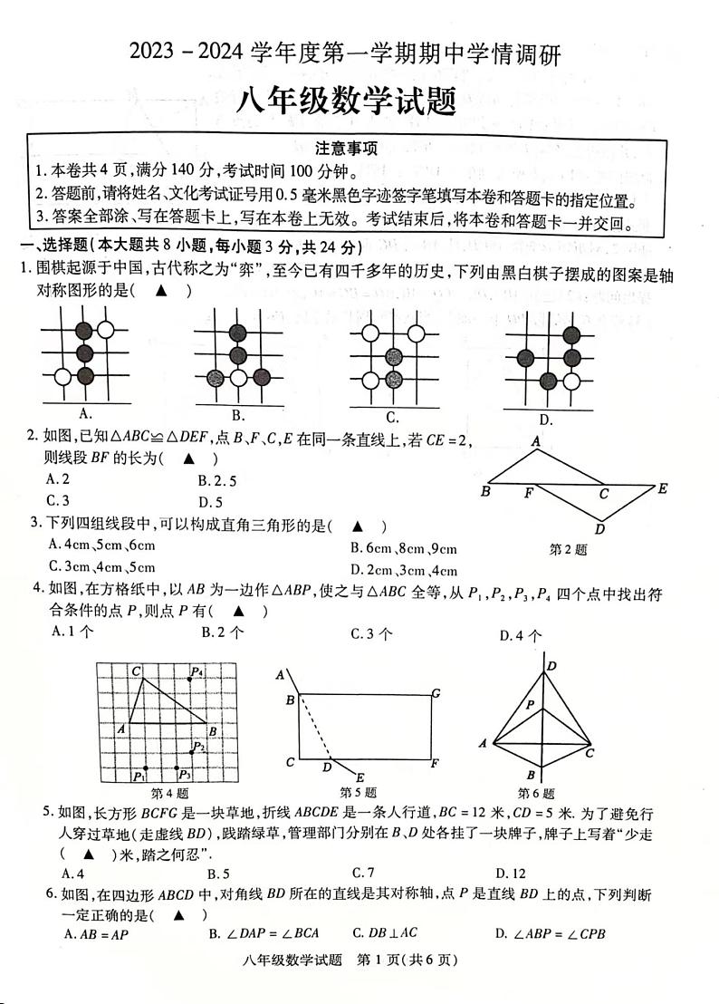 江苏省徐州市丰县2023-2024学年八年级上学期期中学情调研数学试卷第1页