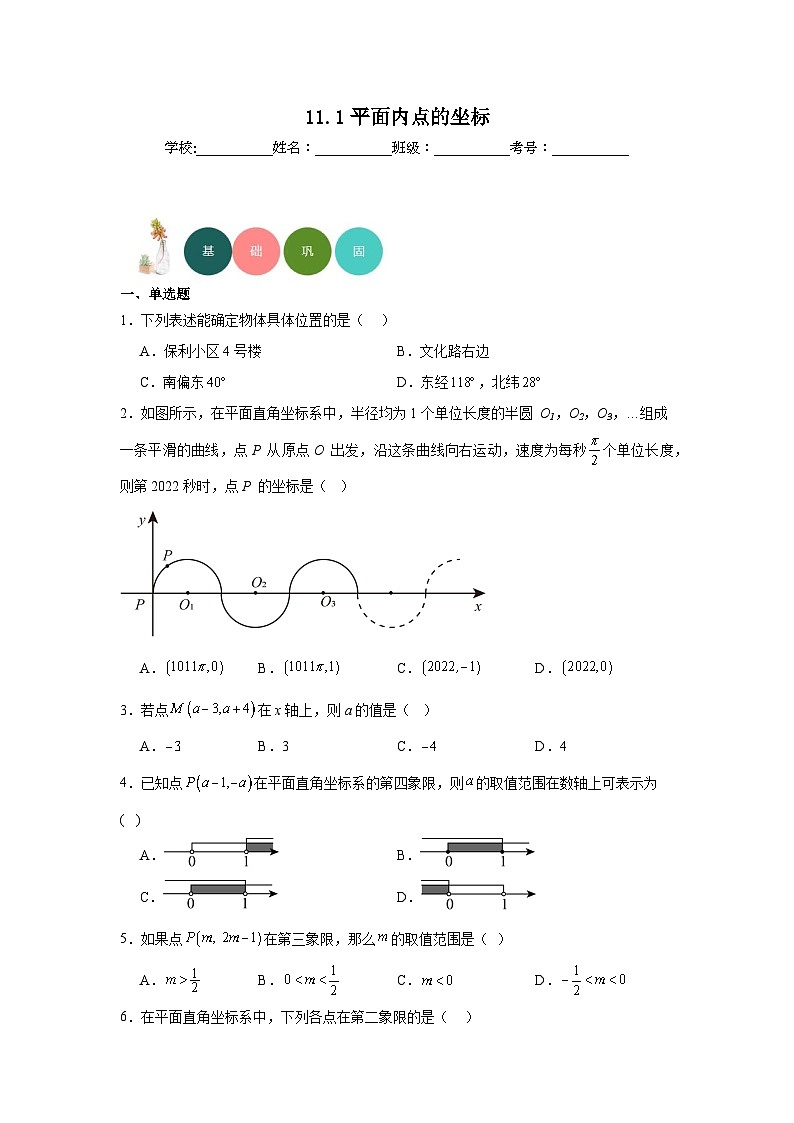 11.1平面内点的坐标分层练习-沪科版数学八年级上册第1页