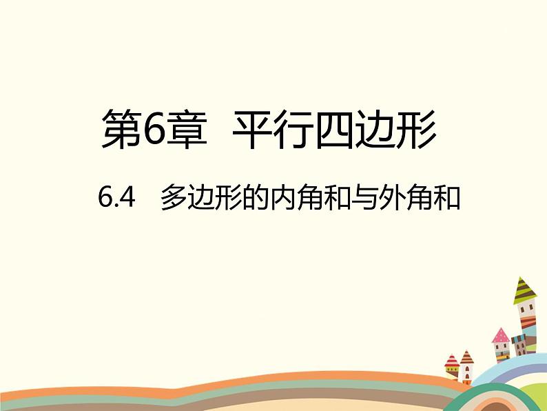 北师大版数学八年级下册 6.4  多边形的内角和与外角和 课件第1页