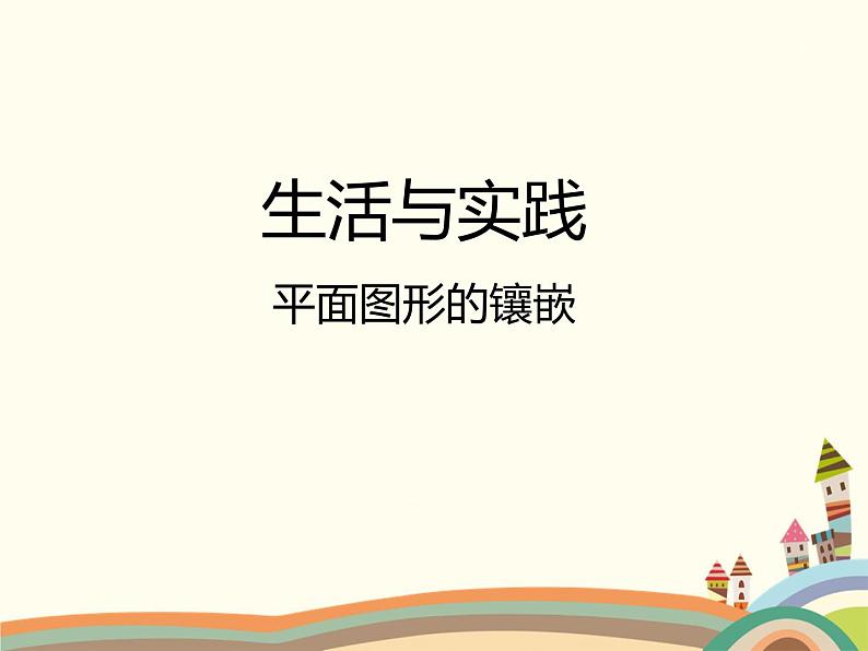 北师大版数学八年级下册 平面图形的镶嵌 课件01