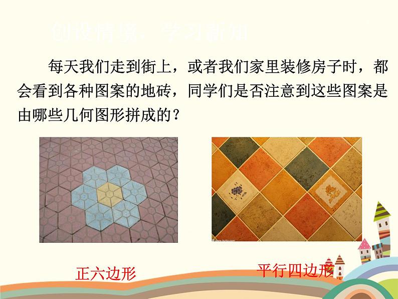 北师大版数学八年级下册 平面图形的镶嵌 课件03