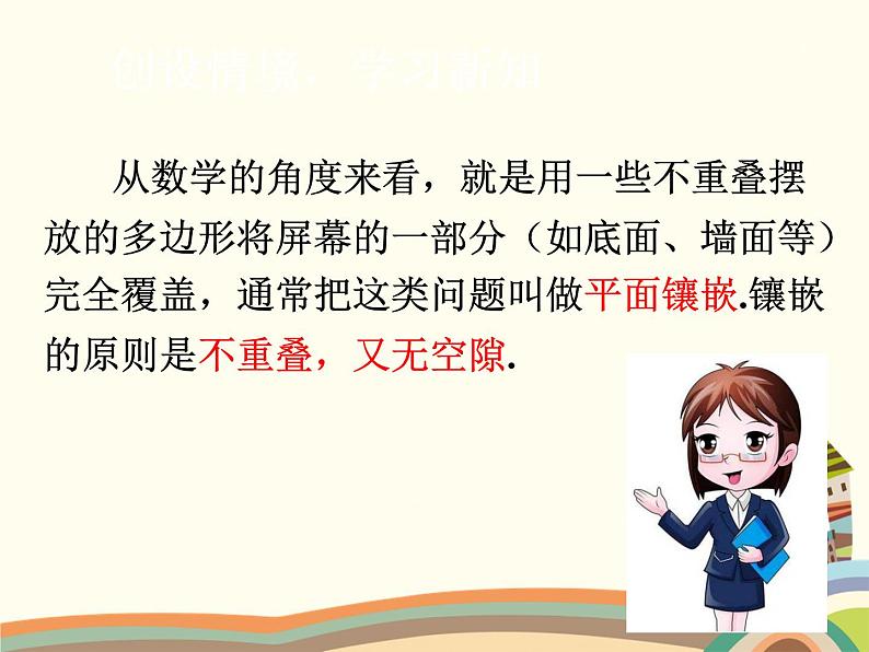 北师大版数学八年级下册 平面图形的镶嵌 课件05