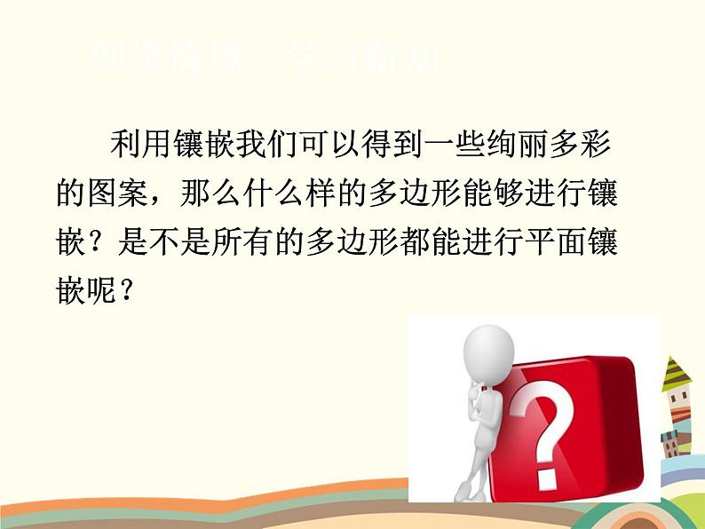 北师大版数学八年级下册 平面图形的镶嵌 课件06