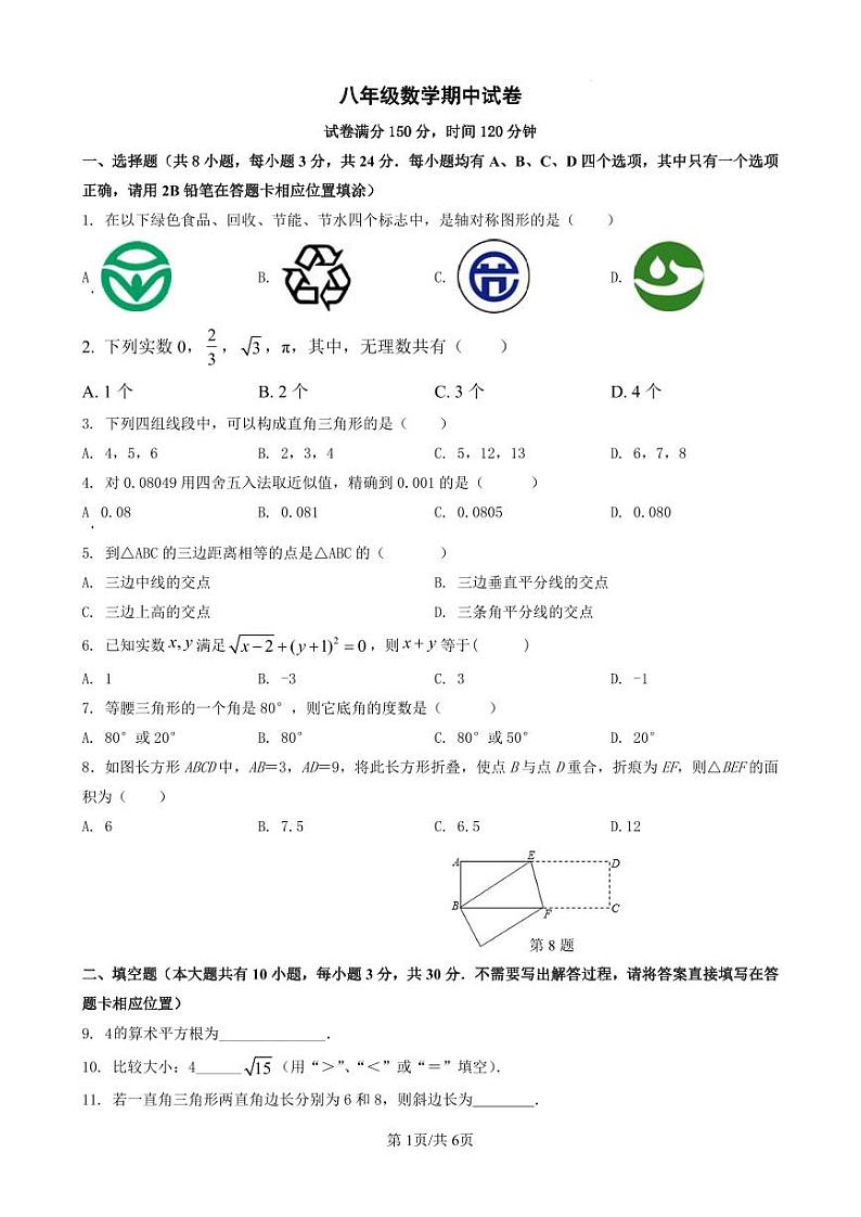 八年级数学期中试卷第1页