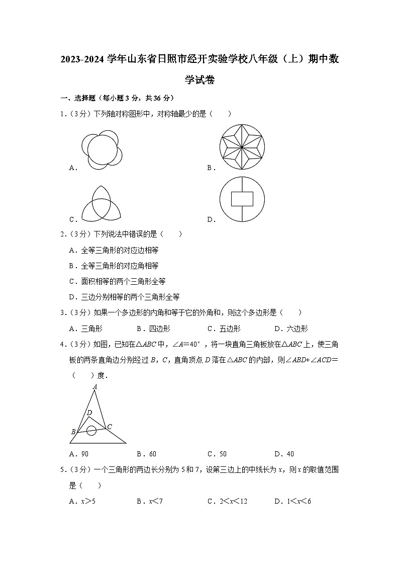 山东省日照市经开实验学校2023-2024学年八年级上学期期中数学试卷第1页