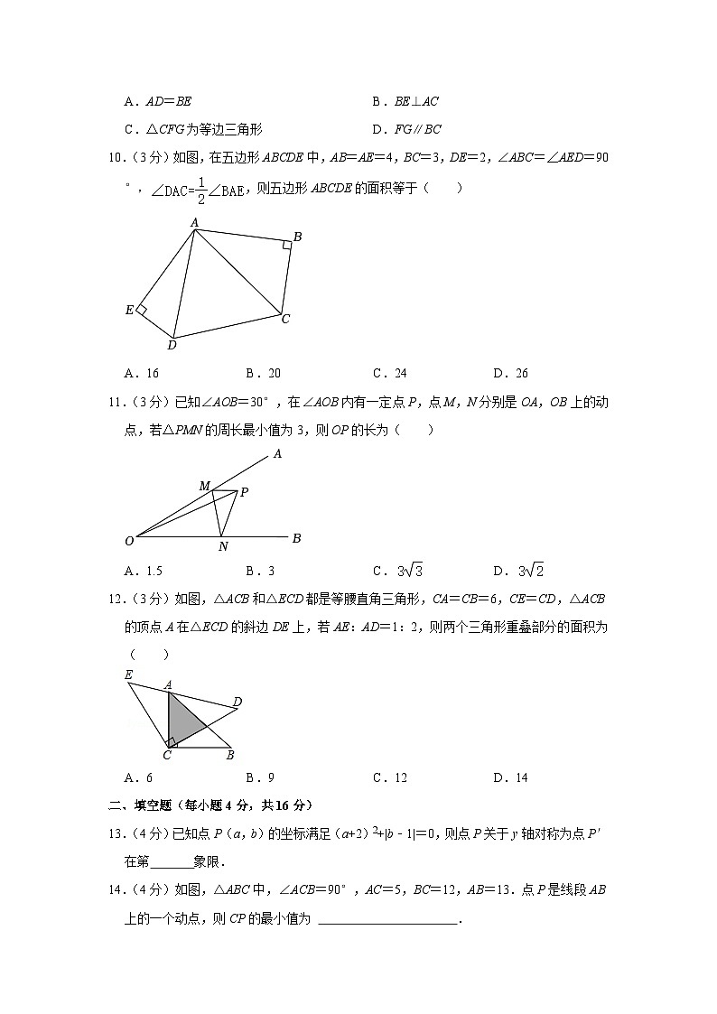 山东省日照市经开实验学校2023-2024学年八年级上学期期中数学试卷第3页
