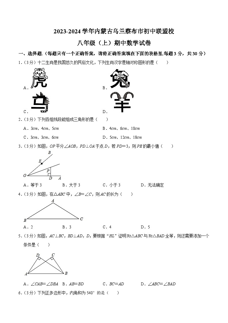 内蒙古自治区乌兰察布市初中联盟校2023-2024学年八年级上学期期中数学试题01