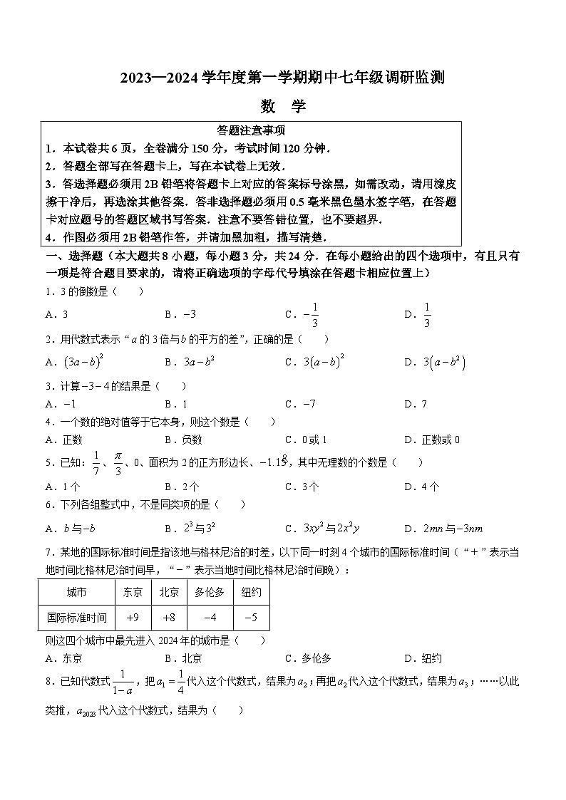 江苏省宿迁市宿豫区2023-2024学年七年级上学期期中数学试题(无答案)01