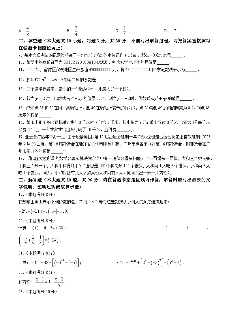 江苏省宿迁市宿豫区2023-2024学年七年级上学期期中数学试题(无答案)02