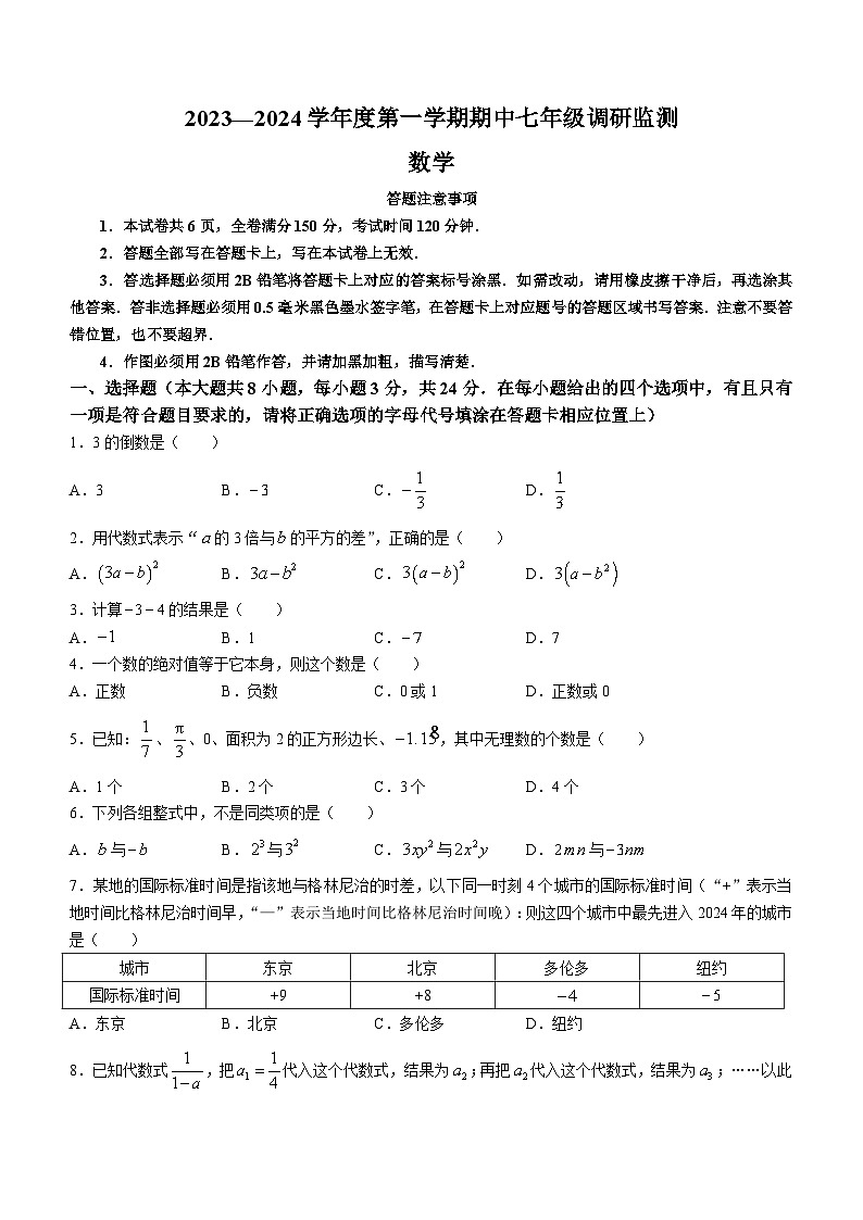 江苏省宿迁市泗阳县2023-2024学年上学期七年级数学期中试卷01