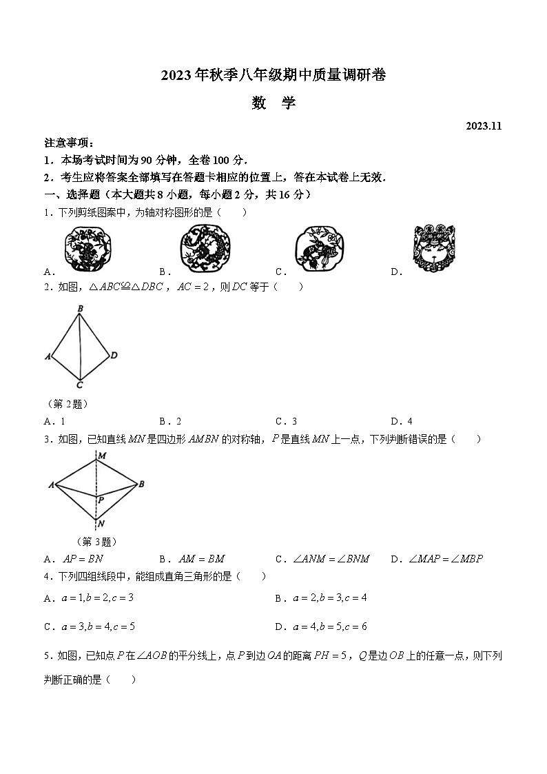 江苏省常州市新北区2023-2024学年八年级上学期期中数学试题(无答案)01