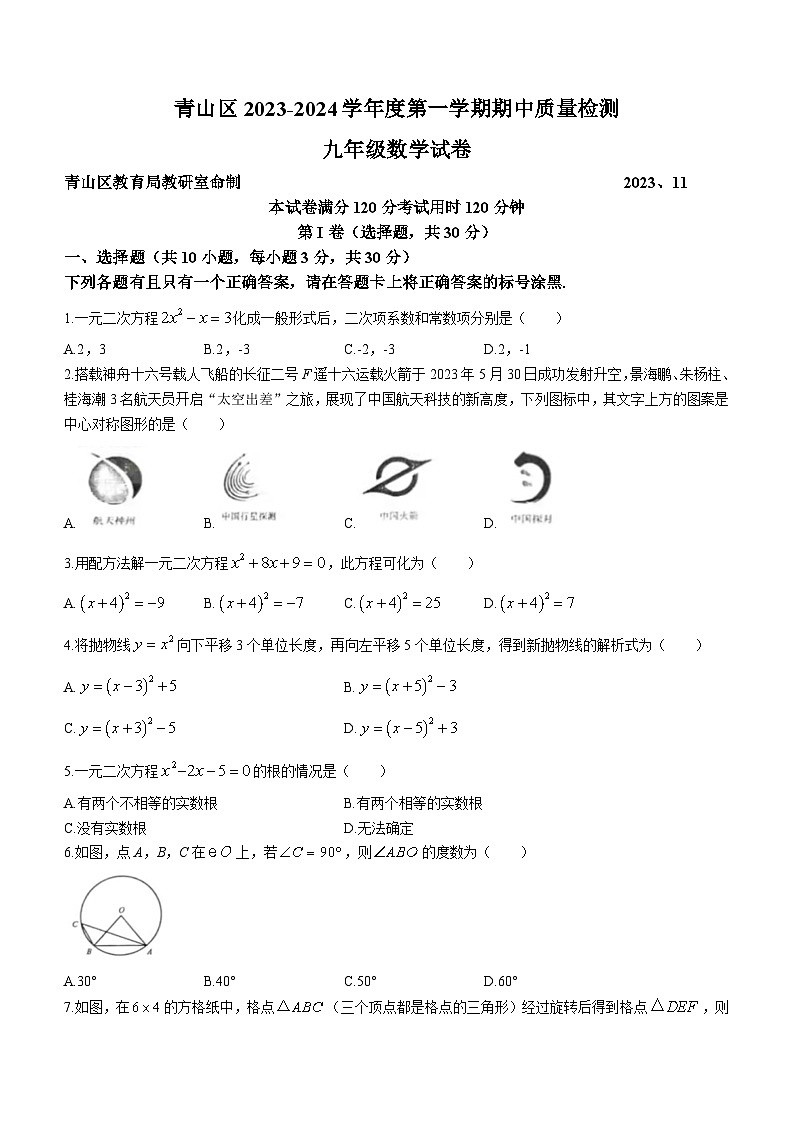 湖北省武汉市青山区2023-2024学年九年级上学期期中数学试题第1页