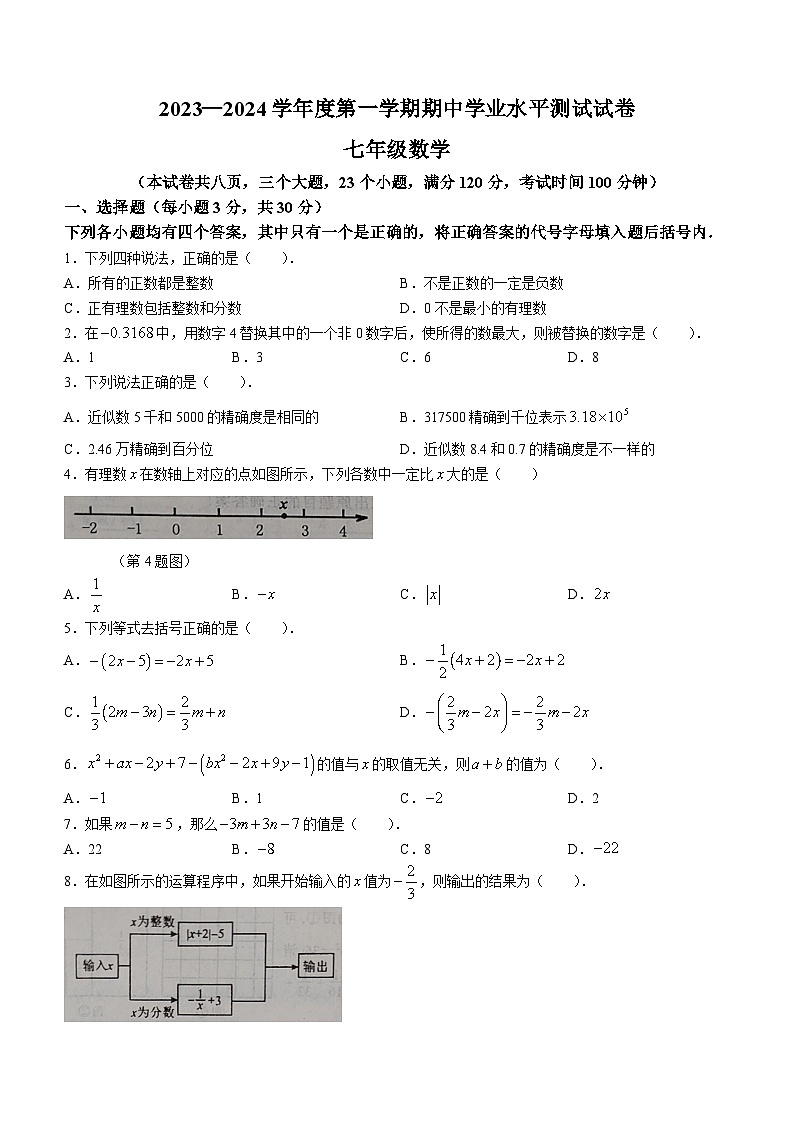 河南省驻马店市遂平县2023-2024学年七年级上学期期中数学试题第1页