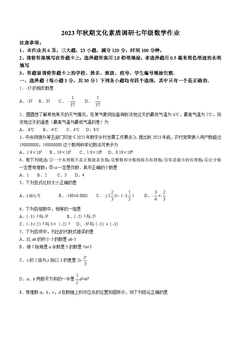 河南省南阳市西峡县2023-2024学年七年级上学期期中文化素质调研数学试题第1页