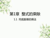 北师大版数学七年级下册 1.1  同底数幂的乘法-课件