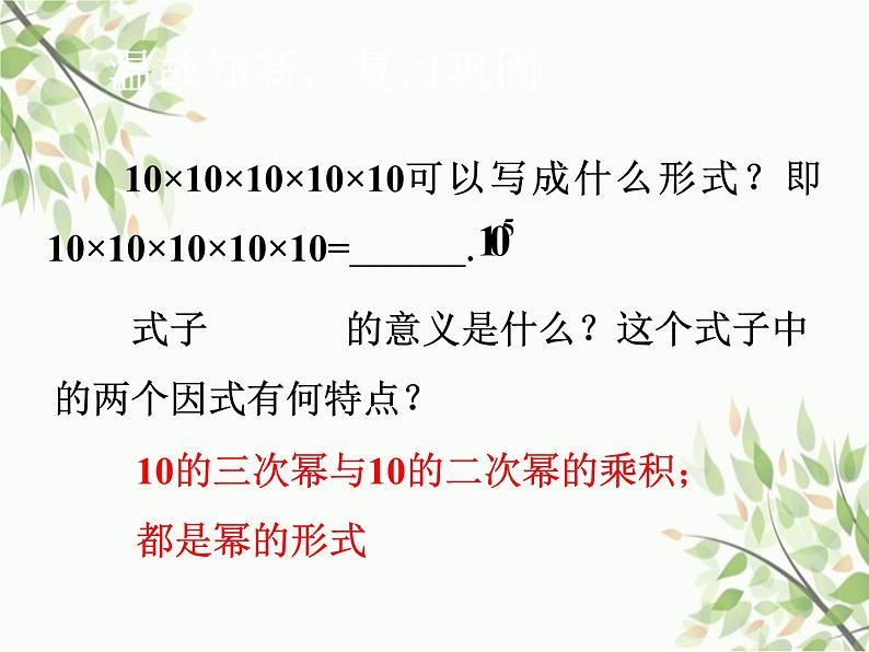 北师大版数学七年级下册 1.1  同底数幂的乘法-课件第3页