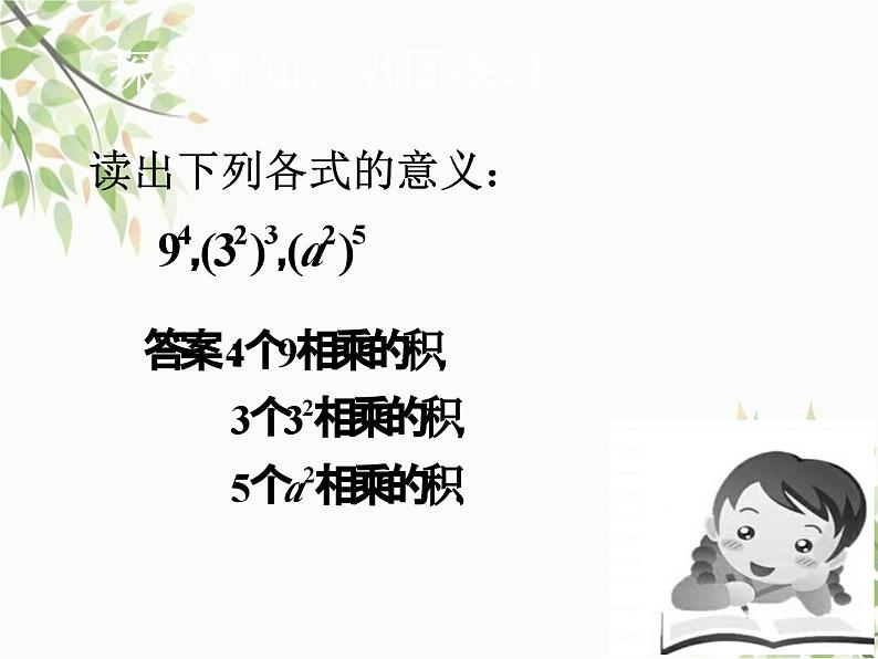 北师大版数学七年级下册 1.2  幂的乘方与积的乘方第1课时  幂的乘方-课件05