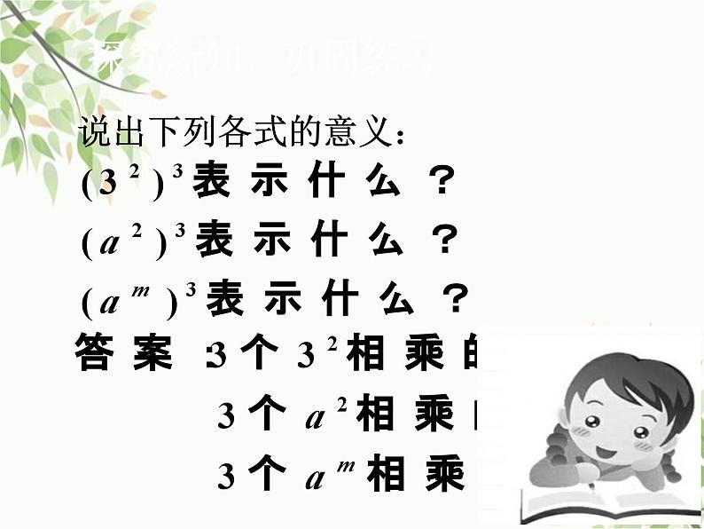 北师大版数学七年级下册 1.2  幂的乘方与积的乘方第1课时  幂的乘方-课件06